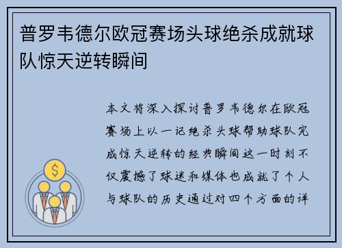普罗韦德尔欧冠赛场头球绝杀成就球队惊天逆转瞬间 普罗韦德尔欧冠赛场头球绝杀成就球队惊天逆转瞬间