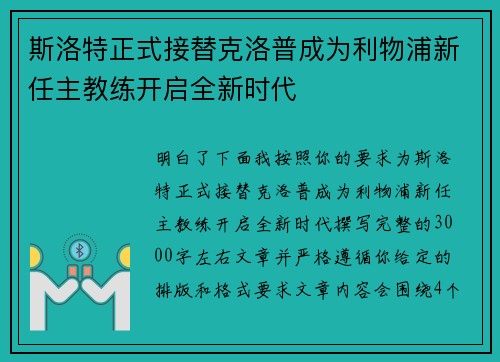 斯洛特正式接替克洛普成为利物浦新任主教练开启全新时代 斯洛特正式接替克洛普成为利物浦新任主教练开启全新时代