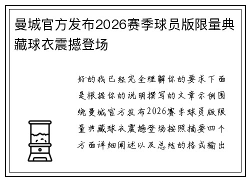 曼城官方发布2026赛季球员版限量典藏球衣震撼登场 曼城官方发布2026赛季球员版限量典藏球衣震撼登场