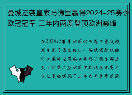 曼城逆袭皇家马德里赢得2024-25赛季欧冠冠军 三年内两度登顶欧洲巅峰 曼城逆袭皇家马德里赢得2024-25赛季欧冠冠军 三年内两度登顶欧洲巅峰