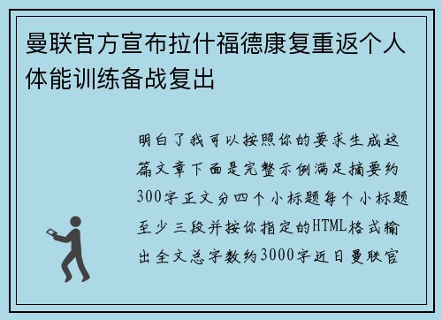 曼联官方宣布拉什福德康复重返个人体能训练备战复出 曼联官方宣布拉什福德康复重返个人体能训练备战复出