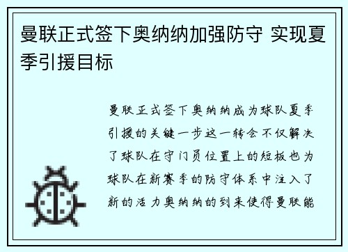 曼联正式签下奥纳纳加强防守 实现夏季引援目标 曼联正式签下奥纳纳加强防守 实现夏季引援目标